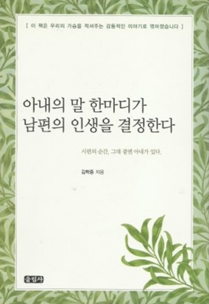 아내의말한마디가남편의인생을결정한다(단편)